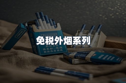 日本香烟系列